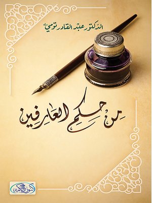 cover image of من حكم العارفين : حكم ذهبية ومواعظ عرفانية